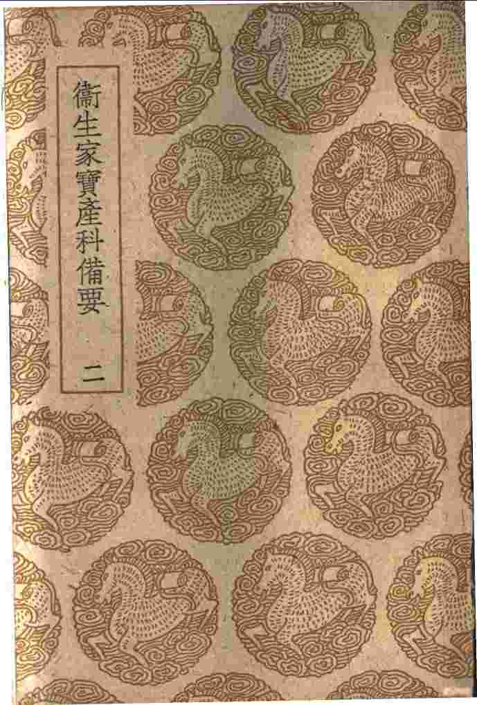 卫生家宝产科备要  1-2册